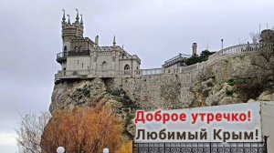 ДОБРОЕ УТРО☀ 🌝⏰, ЛЮБИМЫЙ КРЫМ!