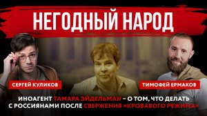 Иноагент Тамара Эйдельман – о том, что делать с россиянами после свержения «кровавого режима»
