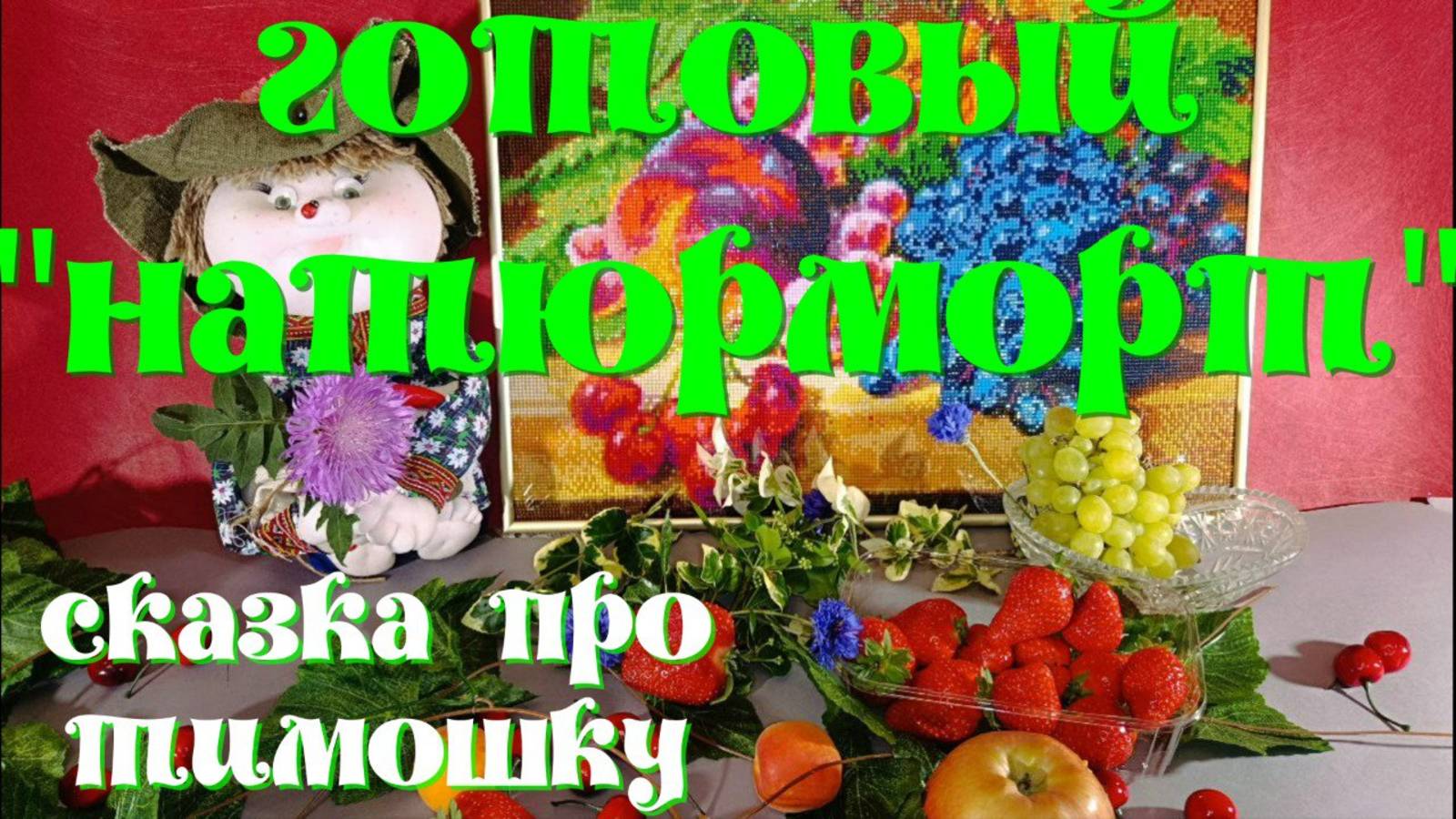 Алмазная мозаика. Финиш картины " Натюрморт". Сказка про Тимошку. смотреть онлайн