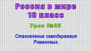 Россия в мире 10 класс (Урок№25 - Становление самодержавия Романовых.)