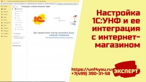 Настройка 1С:УНФ и ее интеграция с интернет-магазином