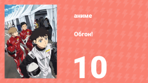 Обгон! 10 серия (аниме-сериал, 2023)