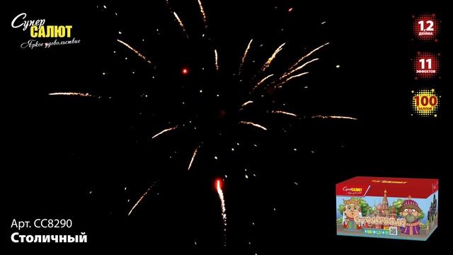 СС8290 Столичный ФЕЙЕРВЕРК КАЛИБР 1,2 ЗАЛПОВ 100 смотреть онлайн