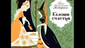 Калоши счастья (1973)