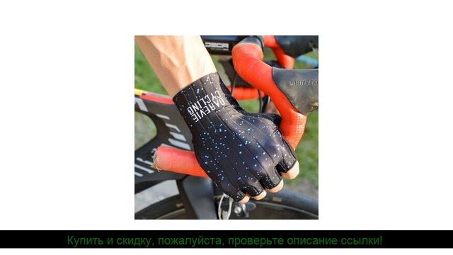 Обзор Darevie велосипедные перчатки Pro легкие мягкие дыша смотреть онлайн