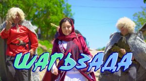 "ШАХЗАДА" мини фильм. А эту незабываемую Лезгинскую песню можно слушать бесконечно.