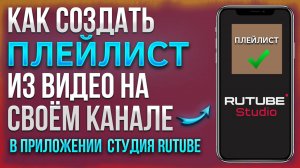 Как создать плейлист на своём Рутуб Rutube канале в приложении Студия Rutube