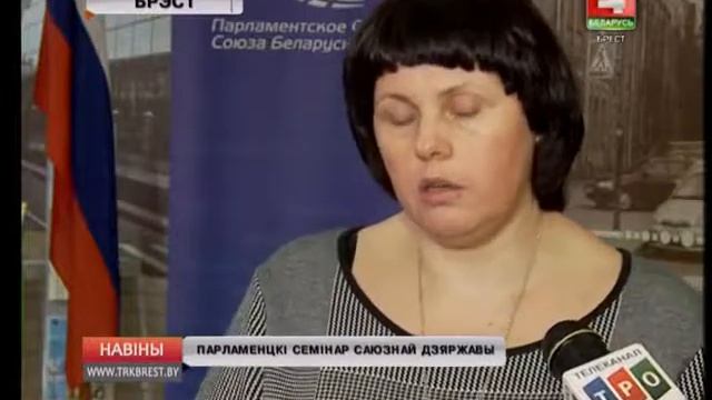 ПАРЛАМЕНЦКІ СЕМІНАР САЮЗНАЙ ДЗЯРЖАВЫ (Відэа) смотреть онлайн