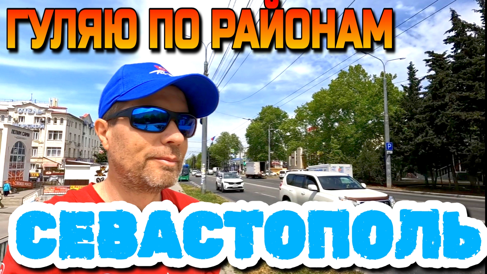 РАЙОНЫ СЕВАСТОПОЛЯ. СТАРЫЕ УЛОЧКИ С НОВОСТРОЙКАМИ. ИЗ КАМЫШОВОЙ НА ЛЕТЧИКИ. #севастополь смотреть онлайн