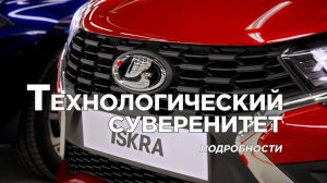 Технологический суверенитет. ЛАДА Искра