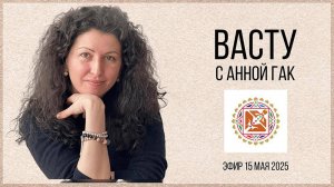 Васту - что это такое? Искусство гармонизации пространства дома или квартиры