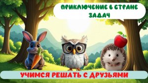ПРИКЛЮЧЕНИЕ В СТРАНЕ ЗАДАЧ|УЧИМСЯ РЕШАТЬ С ДРУЗЬЯМИ