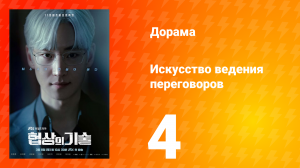 Искусство ведения переговоров 1 сезон 4 серия