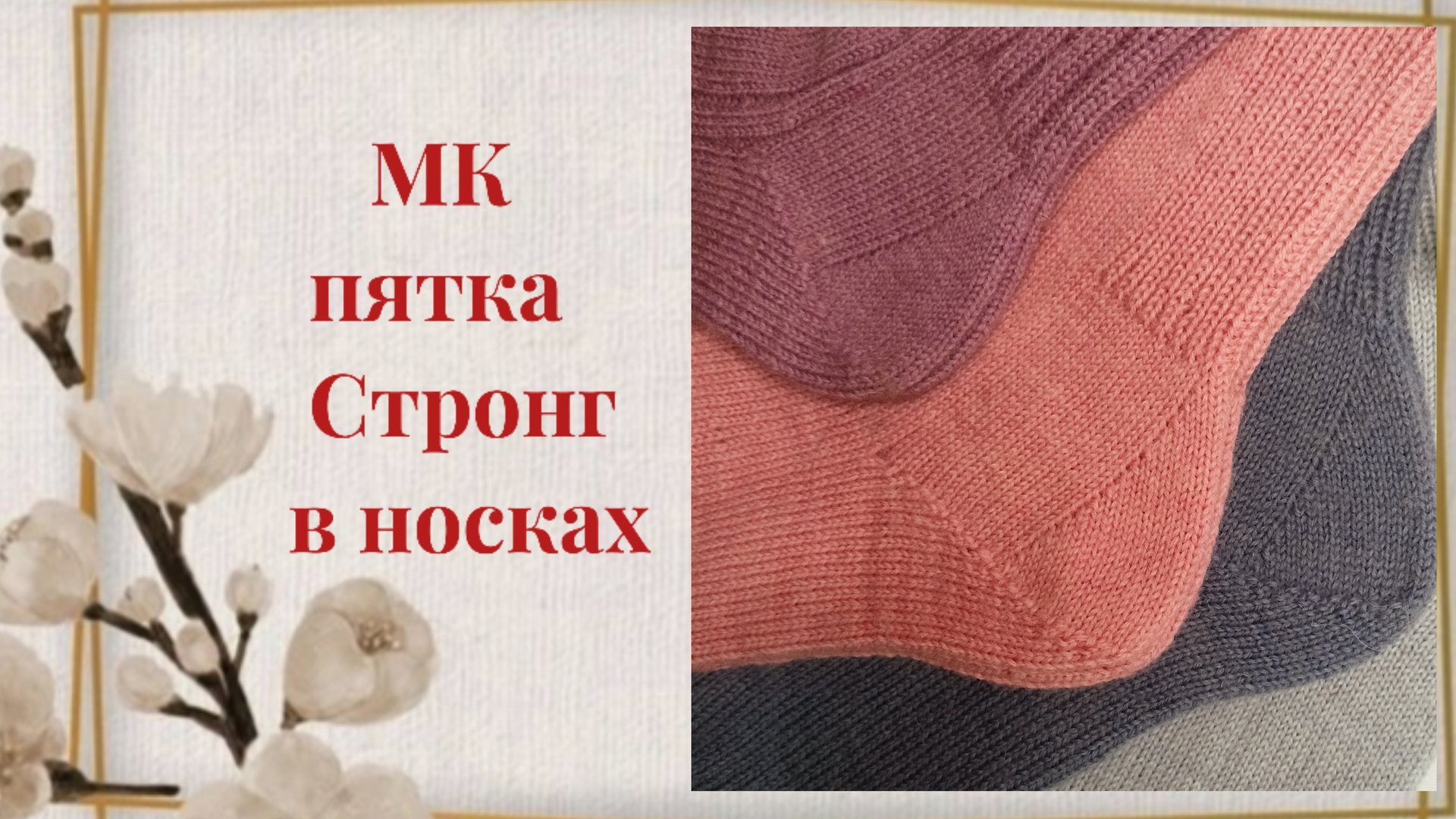 Как вязать пятку "Стронг" в носках мастер-класс смотреть онлайн