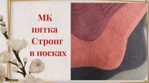 Как вязать пятку "Стронг" в носках мастер-класс