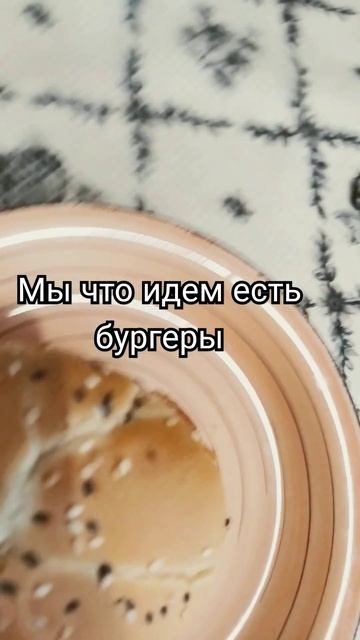 мы что идём есть бургеры смотреть онлайн