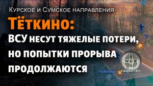 Тёткино - бои продолжаются. Курская и Сумская область сегодня. Новости СВО. Карта и сводка СВО