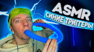 АСМР СИНИЕ ТРИГГЕРЫ 💙