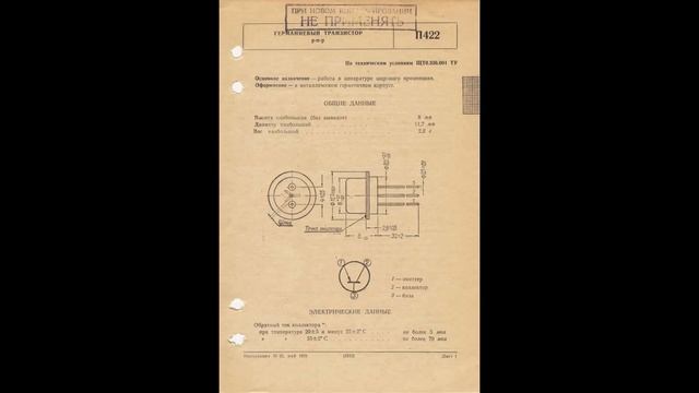 П420, П421, П422, П422А, П423, П423А - германиевые диффузионные высокочастотные P-n-p транзисторы