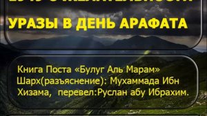 1949 О желательности уразы в день Арафата