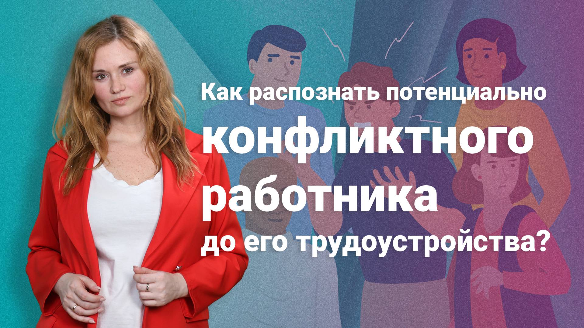 Как распознать потенциально конфликтного работника до его трудоустройства?