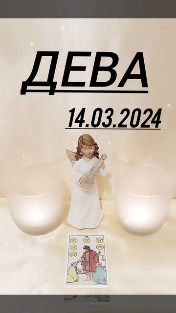 ДЕВА 14.03.2024 ГОД КАРТА ДНЯ #картадня #гадание #астрологи смотреть онлайн