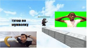 тутор мунволк