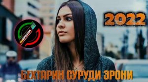 бомбовая музыка эрони 🎵 2022
