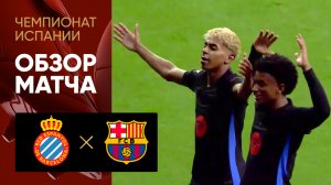 Эспаньол - Барселона. Обзор матча чемпионата Испании 15.05.2025