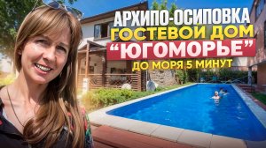 Архипо-Осиповка, гостевой дом "Югоморье"