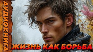 ЖИЗНЬ КАК БОРЬБА Аудиокнига #аудиокнига #аудиокниги #попаданец #попаданцы