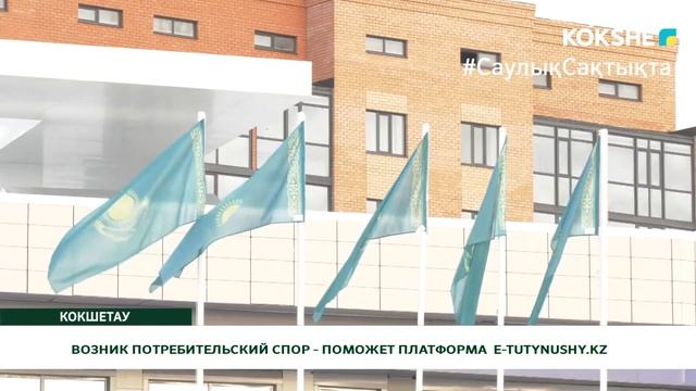 ВОЗНИК ПОТРЕБИТЕЛЬСКИЙ СПОР - ПОМОЖЕТ ПЛАТФОРМА E-TUTYNUSHY.KZ смотреть онлайн