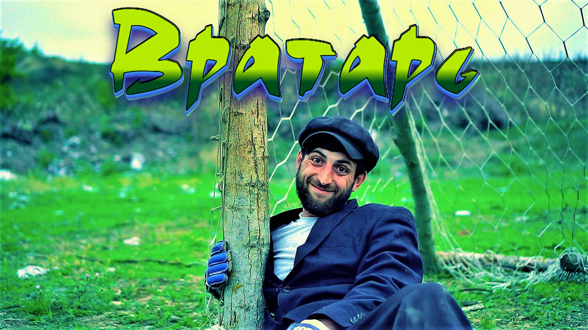 "ВРАТАРЬ" Веселая Зажигательная Песня про вратаря.⚽ Клип Очень Интересный смотреть онлайн