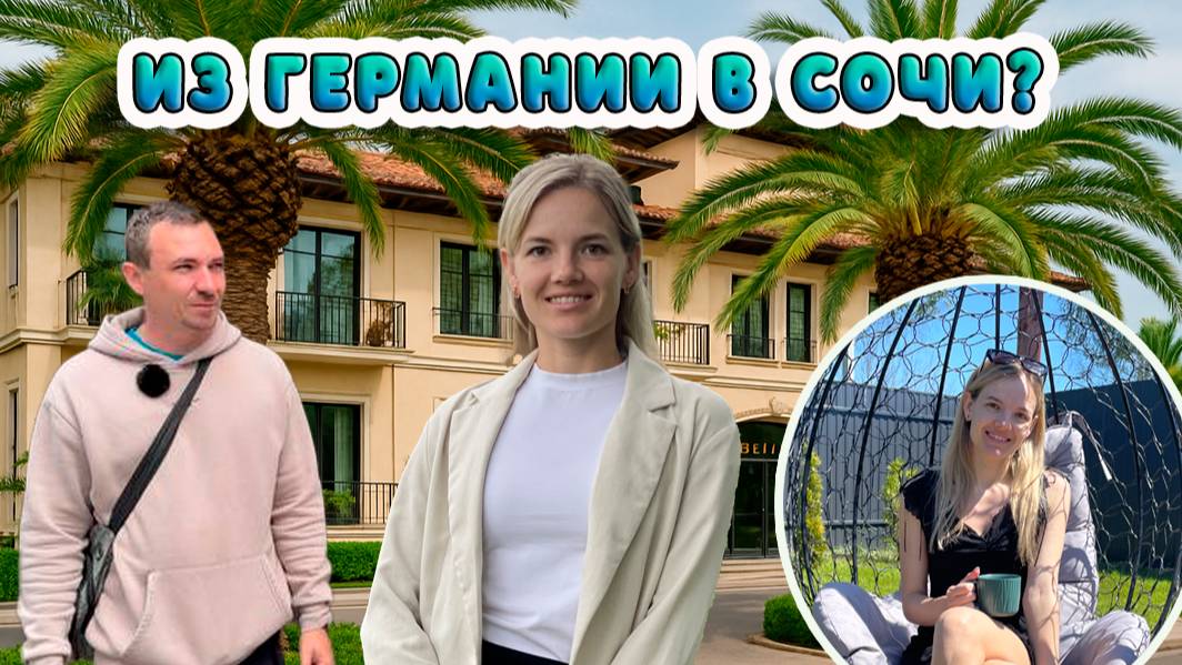 ПОЧЕМУ он УЕХАЛ из Германии и ВЫБРАЛ СОЧИ? Бизнес, семья и другая жизнь 🇷🇺