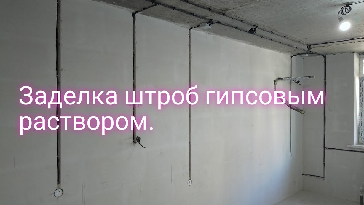Как заделать штробу гипсовым раствором. смотреть онлайн