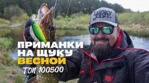 ТОП 100500 Приманки на Щуку Весной Воблеры и Силикон
