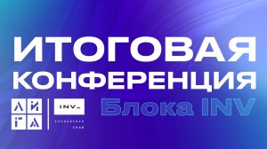 Итоговая конференция блока INV 2025