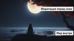 Медитация перед сном 3 минуты