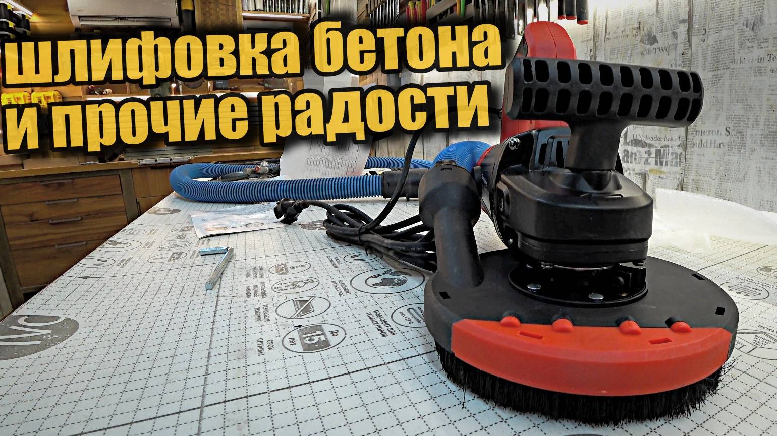 Шлифовальная машинка по бетону Varis. смотреть онлайн