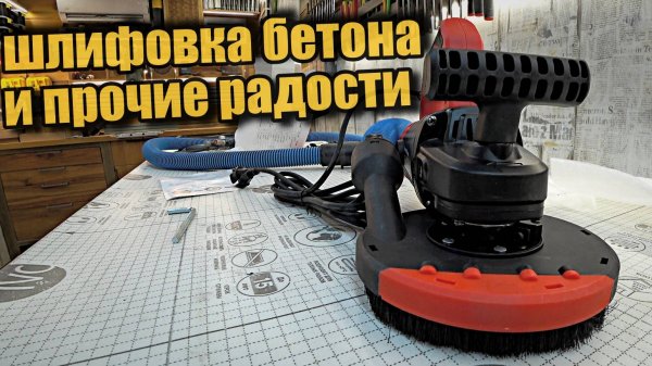Шлифовальная машинка по бетону Varis.