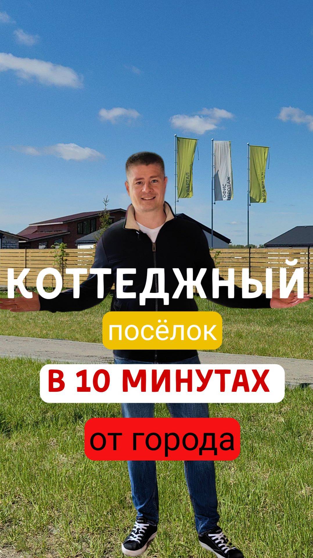 10 минут от города и ты в своем доме!