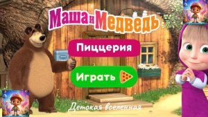 МАША И МЕДВЕДЬ ГОТОВЯТ ПИЦЦУ ПЕППЕРОНИ / МУЛЬТИГРА ДЛЯ ДЕТЕЙ / ДЕТСКАЯ ВСЕЛЕННАЯ / 3