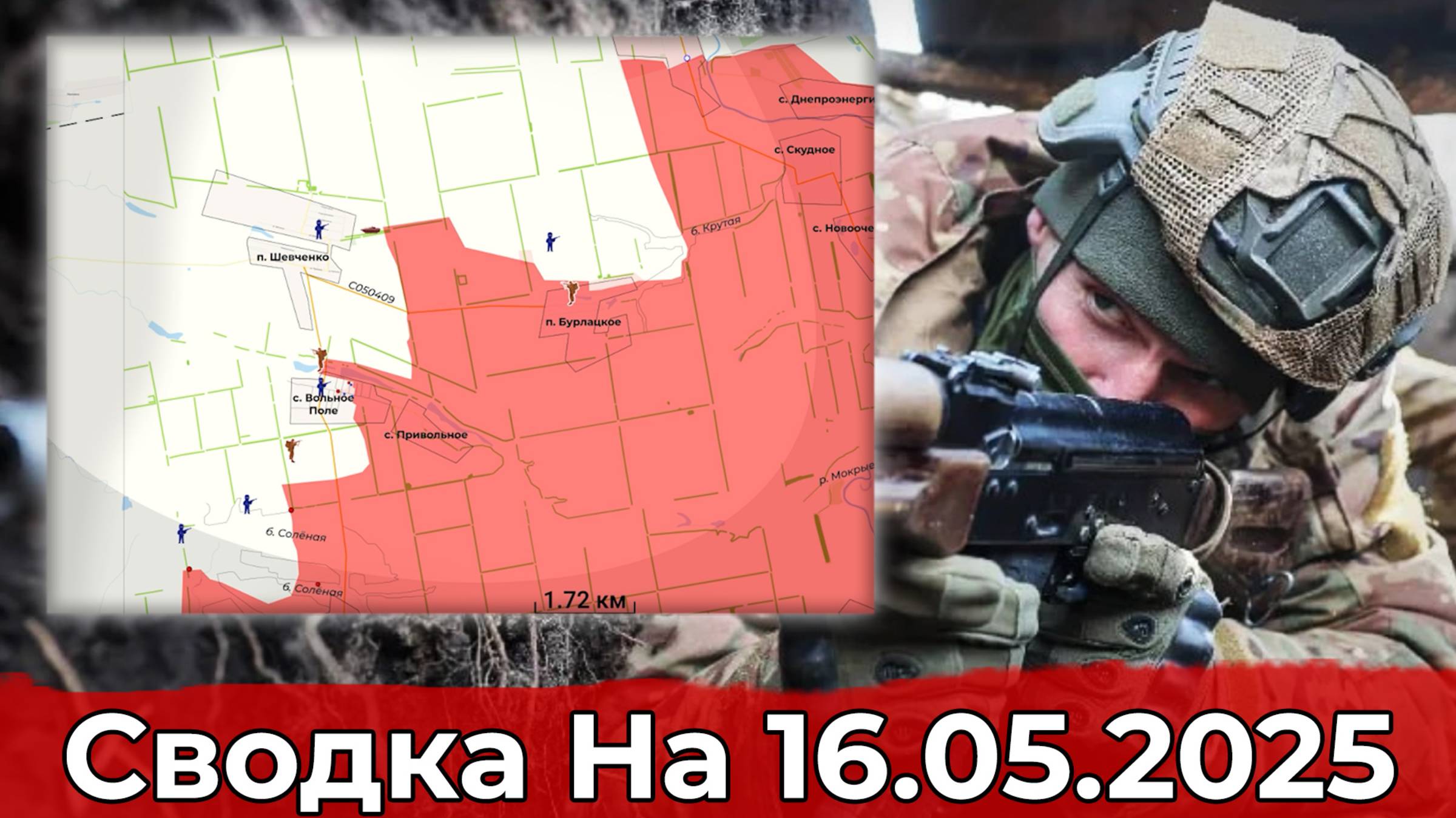 Обстановка в районе Каменского и на участке Богатыря. Сводка на 16.05.2025 г. смотреть онлайн