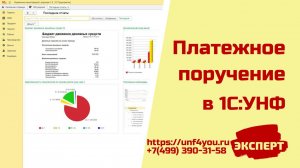 Платежное поручение в 1С:УНФ