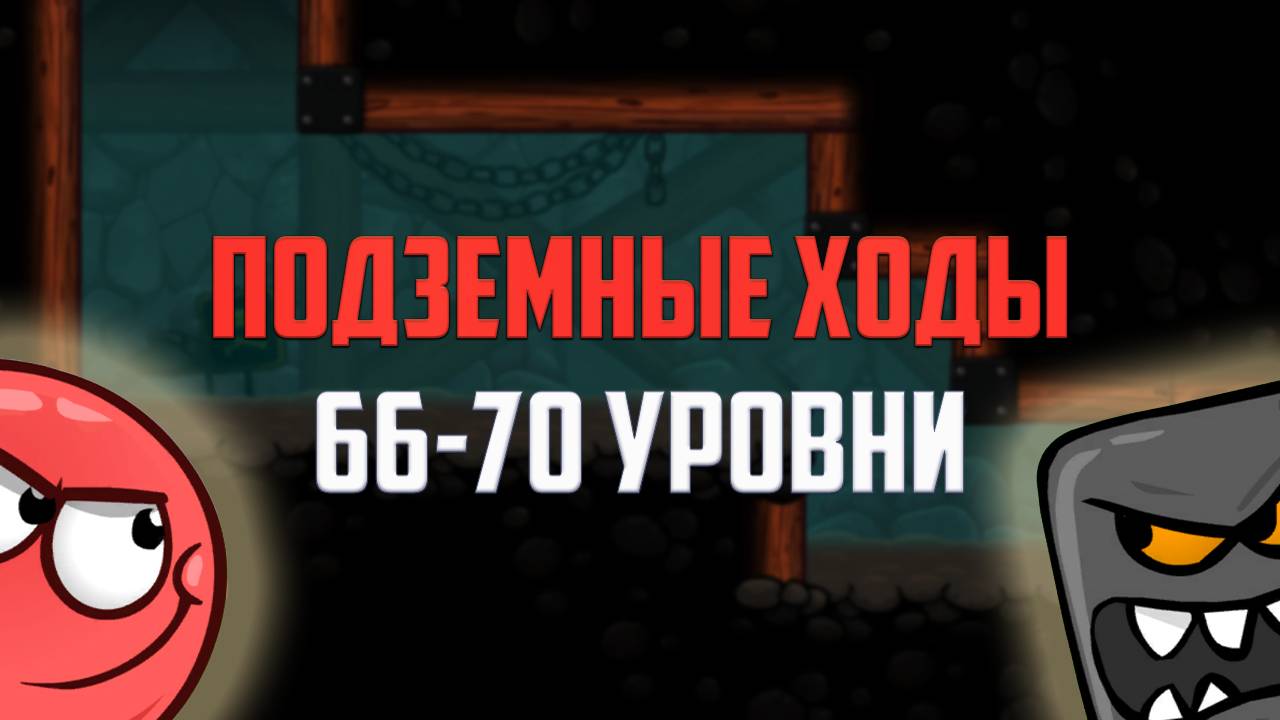 Как пройти игру Red Ball 4. Красный шарик. Подземные ходы. Уровни 66, 67, 68, 69, 70 смотреть онлайн