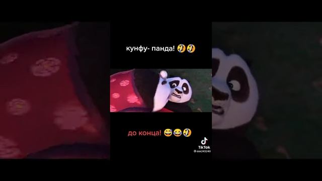 Кун фу панда😂 Озвучка