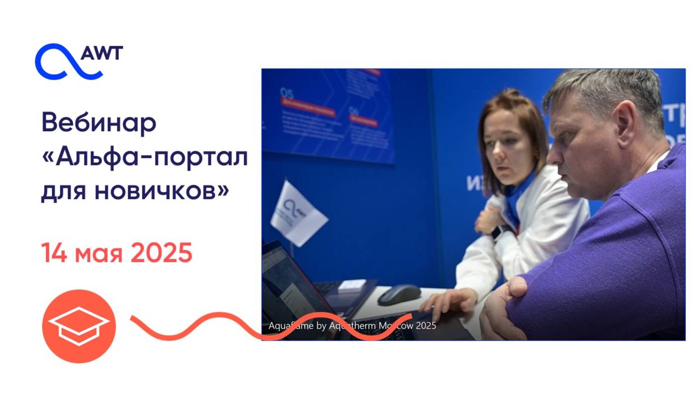 Вебинар "Альфа-портал AWT для новичков - 2025" смотреть онлайн