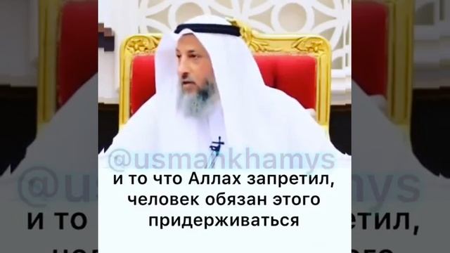 Шейх Усман аль Хамис - Бритьё бороды это красиво? @usmankhamys смотреть онлайн