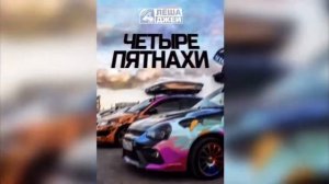Четыре петнахи (без мата) автор Лёша Джей