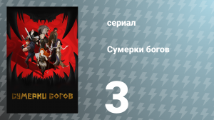 Сумерки богов 3 серия «Воронов его порадуешь» (сериал, 2024)